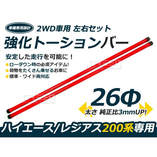 1型 2型 3型 4型 5型 6型 対応 200系 ハイエース 強化 トーションバー /26φ 2WD用 左右セット