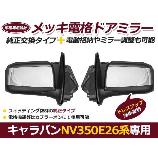 E26 NV350 キャラバン 純正風メッキ電格ドアミラー 左右セット 純正交換式 サイドミラー メッキパーツ 鏡
