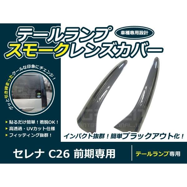日産 C26 セレナ 前期 スモーク テールレンズカバー 2Pセット スモークカバー 交換 カスタム 薄黒系 薄ブラック系