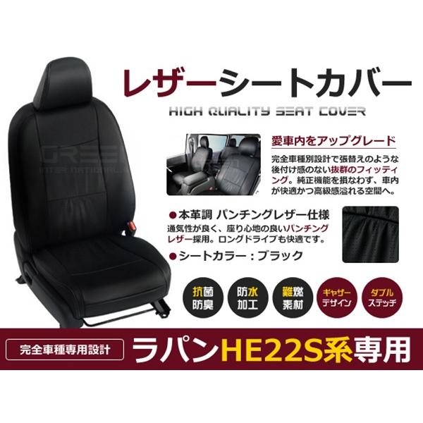 ラパン HE22S系 4人 シートカバー ブラック パンチング 一台分 フルセット H20/11〜H24/5 内装 PVC レザー 座席 純正交換用