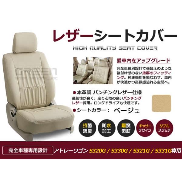 アトレーワゴン S320G S330G S321G S331G 4人 シートカバー ベージュ 一台分 フルセット H17/4〜H24/4 前期 後期 内装 PVC レザー 座席
