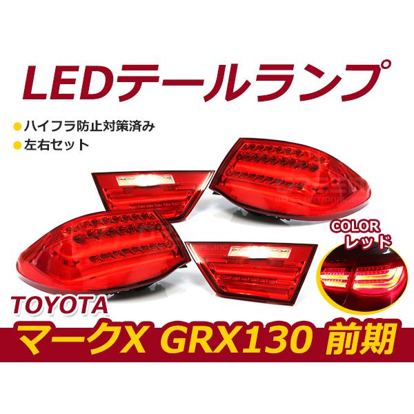 ☆新品・社外品☆ TOYOTA トヨタ マークX GRX130 前期 フル LED テールランプ ファイバー レンズカラー レッド BMW風 4灯化用延長配線付き