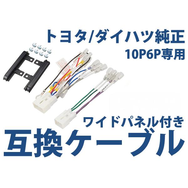 スバル サンバーディアスワゴン H21.9〜 オーディオ ハーネス ワイドパネル付き 10P・6P カーナビ接続 キット 配線 変換
