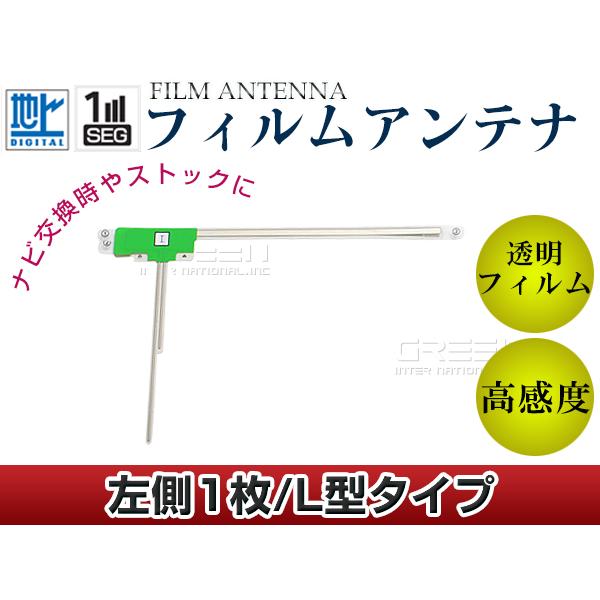 L型フィルムアンテナ 左側1枚 単品 トヨタ/ダイハツ NSZA-X64T 交換/補修用 地デジ フィルムエレメント 載せ替え ガラス貼り換え