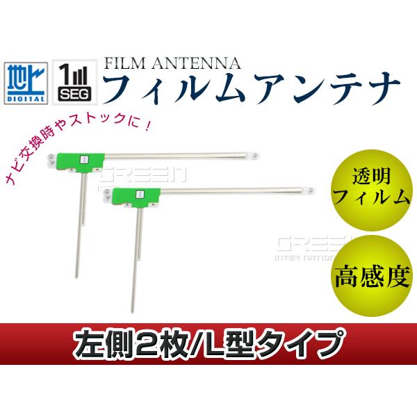 L型フィルムアンテナ L：2枚 カロッツェリア TVチューナー GEX-P06DTV 交換/補修用 地デジ フィルムエレメント 載せ替え ガラス貼り換え
