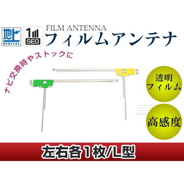 L型フィルムアンテナ 左右2枚セット ダイハツ NMCC-D59(N135) 交換/補修用 地デジ フィルムエレメント 載せ替え ガラス貼り換え