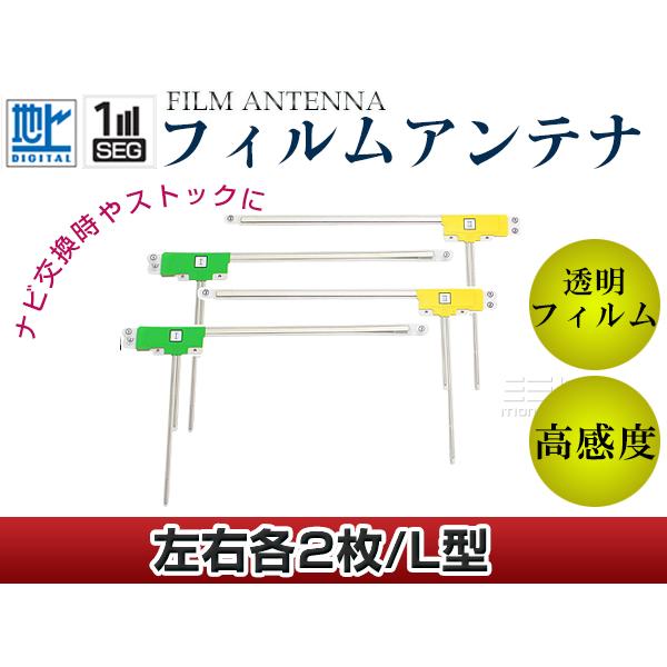 L型フィルムアンテナ 左右4枚セット ダイハツ NSZC-W60-P(N136) 交換/補修用 地デジ フィルムエレメント 載せ替え ガラス貼り換え