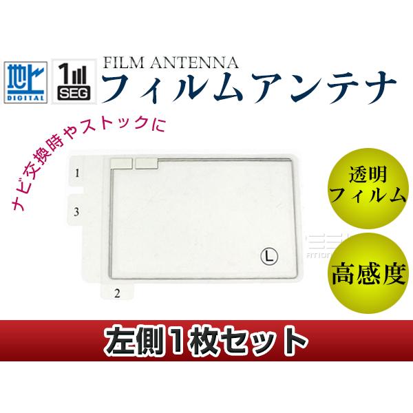 スクエア型フィルムアンテナ L：1枚 カロッツェリア TVチューナー GEX-P06DTV 交換/補修用 地デジ エレメント 載せ替え ガラス貼り換え
