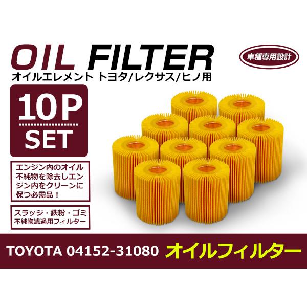 オイルフィルター トヨタ クラウンマジェスタ URS206 互換 純正品番 04152-31080 10個セット メンテナンス オイル フィルター エレメント