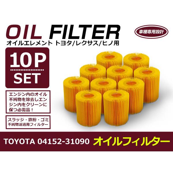 オイルフィルター トヨタ クラウンアスリート/クラウンロイヤル ARS210 互換 純正品番 04152-31090 10個セット メンテナンス エレメント