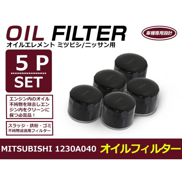 オイルフィルター 三菱 Ekスペース/カスタム B11A 互換 純正品番 1230A040 5個セット メンテナンス オイル フィルター エレメント