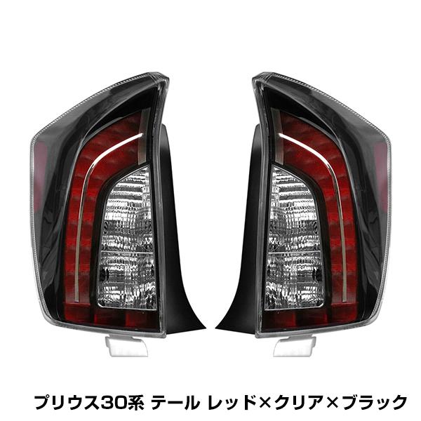 プリウス 30 LED テール ランプ US 後期 ルック 全灯化 仕様 30系 前期 後期 PHV 対応 サイドマーカーランプ スモーク ブラック