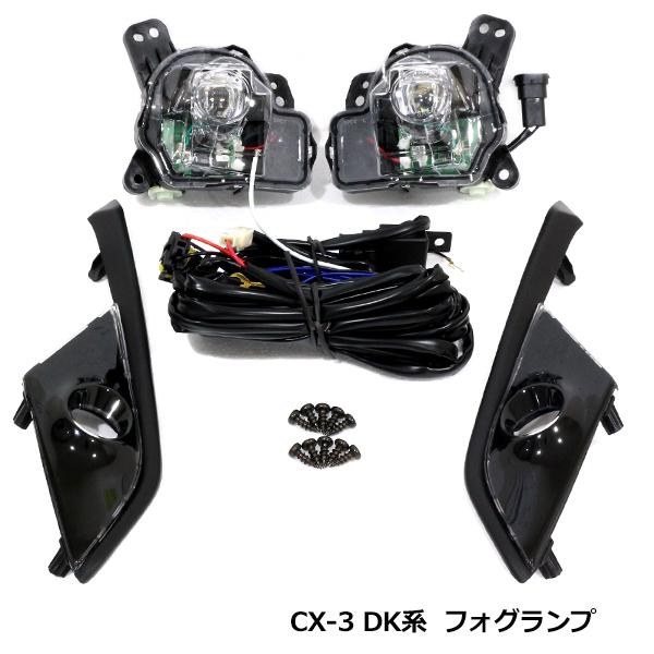 マツダ CX-3 DK5AW DK5FW DKEAW DKEFW H27.2〜 フォグランプ フル キット フォグ カバー リレー 付き 2個 セット フロント