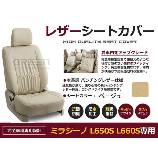 ミラジーノ L650S L660S 4人 シートカバー ベージュ 一台分 フルセット H16/11〜H21/04 内装 PVC レザー 座席 純正交換用