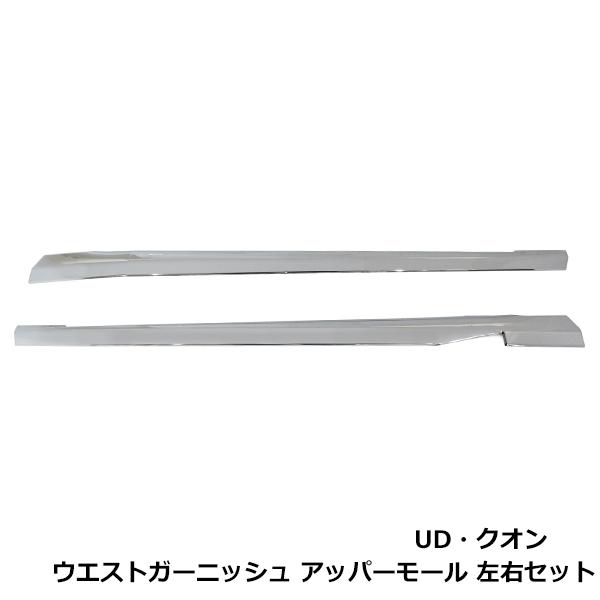 日産 UDトラックス クオン フレンズコンドル ウエストガーニッシュ アッパーモール 左右セット ドアアッパーモール