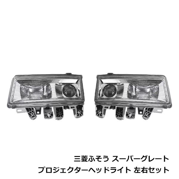三菱ふそう スーパーグレート 平成8年6月〜平成19年3月 ヘッドライト 左右 セット 純正交換用 フロント ヘッドランプ 電球 トラック