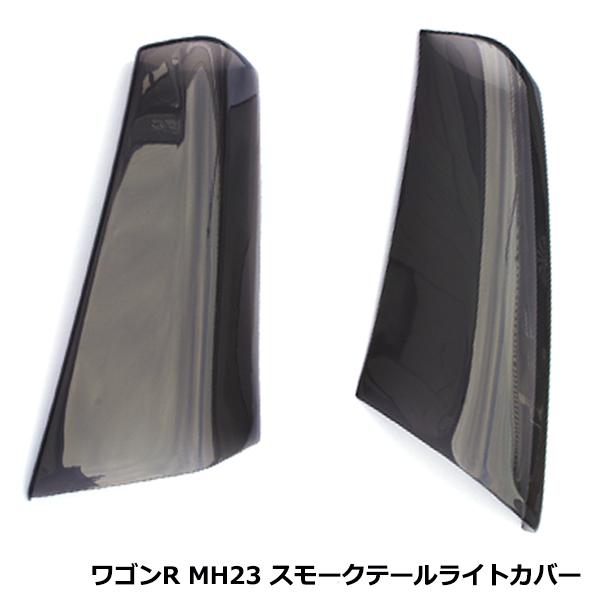 スズキ ワゴンR MH23 テールランプ レンズ カバー スモーク 黒 ブラックアウト化 UVカット テールライト ブレーキランプ テール