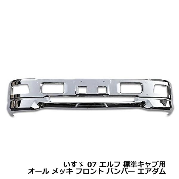 大型商品 いすゞ エルフ ハイキャブ車 メッキ フロント バンパー エアダム一体型 フロント メッキカバー クロームメッキ 外装 メッキパーツ