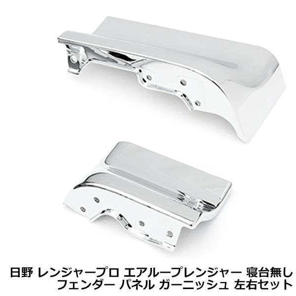 日野 17 レンジャープロ エアループレンジャー 寝台なし車用 メッキ リア フェンダー アッパー パネル カバー 左右 セット デコトラ