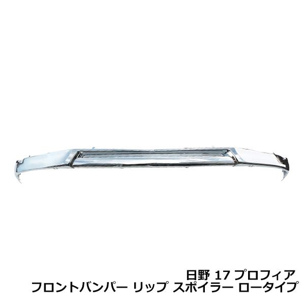 【大型商品】 日野 17 プロフィア フロント バンパー メッキ リップ スポイラー 3分割 17プロフィア H29年5月〜 新型プロフィア