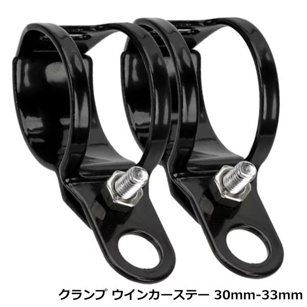 2個セット ウインカー ステー ブラック GPZ400F Z1-R Z250FT Z400FX エイプ ブラケット フォーク クランプ 30mm-33mm バイク