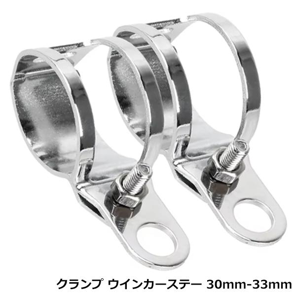 2個セット ウインカー ステー クローム メッキ ドラッグスター400 SR V-MAXモンキー ブラケット フォーク クランプ 30mm-33mm バイク