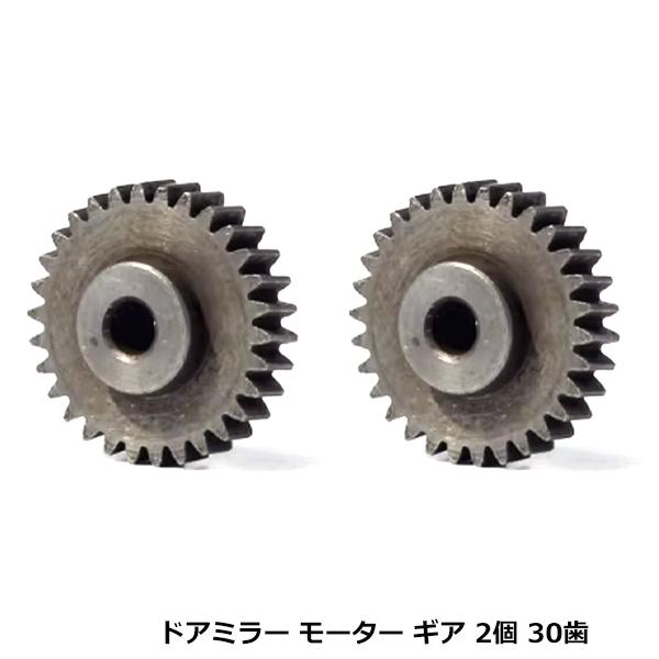 30歯 日産 デイズ B21W ドアミラー ギア 2個セット 金属 電動格納 リペア サイドミラー ミラー格納 故障に 交換 修理