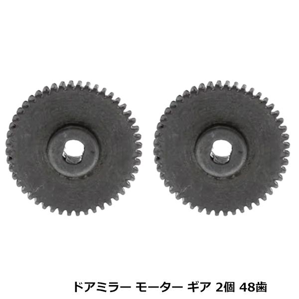 48歯 スズキ パレット MK21S ドアミラー ギア 2個セット 金属 電動格納 リペア サイドミラー ミラー格納 故障に 交換 修理