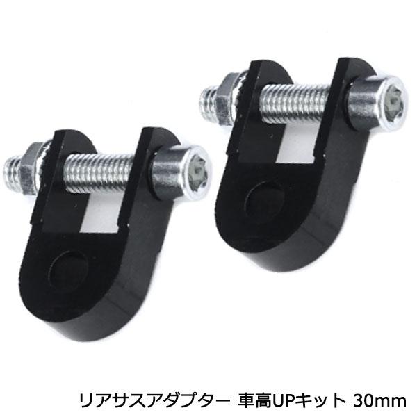 リアサスアダプター 車高アップ 30mm ブラック ケツ上げ アダプター LONG 2個 セット GSX400 GS400 インパルス GSX250Sカタナ ボルティ