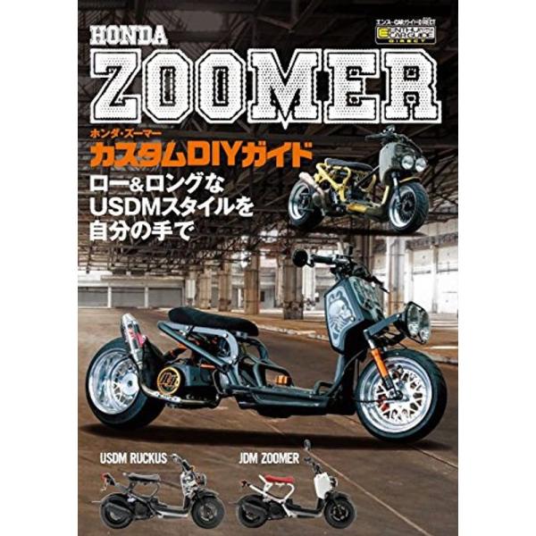 ホンダ・ズーマー カスタムDIYガイド (エンスーCARガイドダイレクト