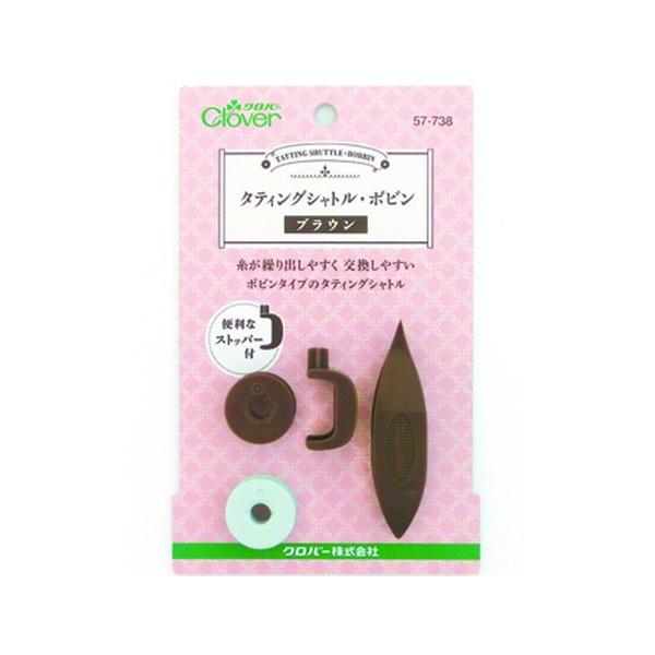 タティングシャトル ボビン ブラウン タティングレース道具 Clover 57-738