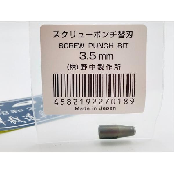 野中製作所 スクリューポンチ (ScrewPunch) スクリューポンチ替刃 3.5mm