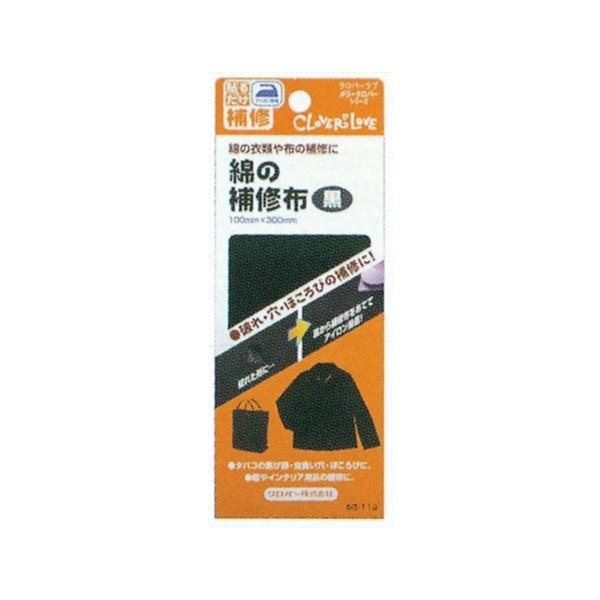 【送料無料】クロバー 綿の補修布 黒  補修用品 綿補修 68-119