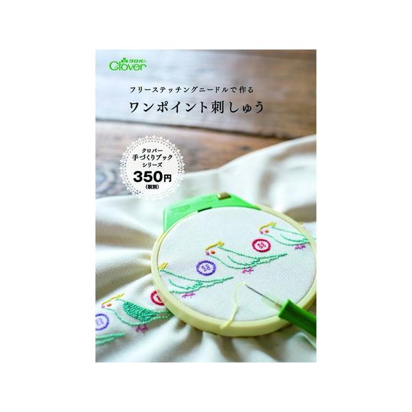 専用の針で、刺しゅう布をプチプチ刺すだけで、かんたんに刺しゅうが仕上がります。アルフェベット26文字とエンブレム枠、かわいいワンポイント図案（30図案）を掲載しています。