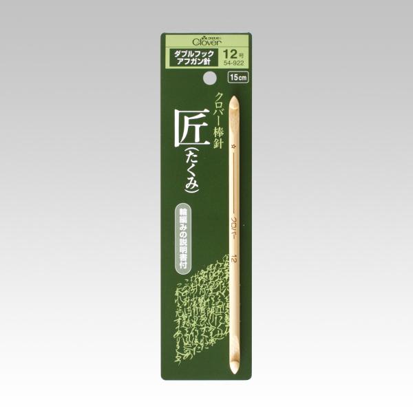 アフガン針 ダブルフック 編み針 12号 編み物 Clover クロバー 匠 54-922