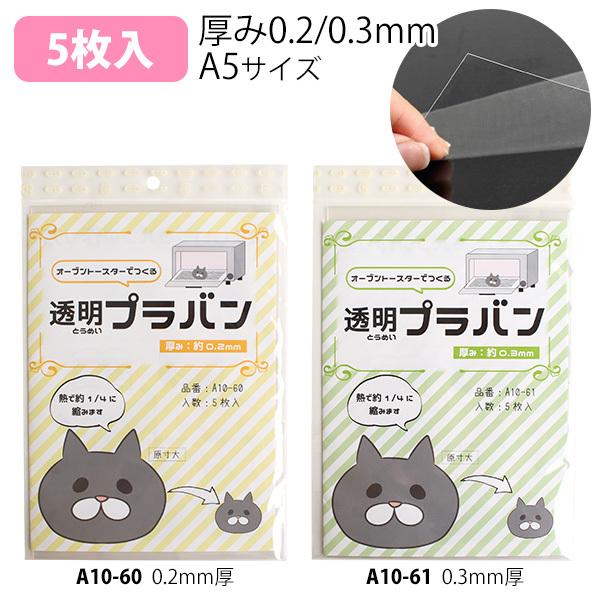 NBK プラバン透明 0.2mm/0.3mm厚 A5サイズ 5枚入 A10-60/A10-61