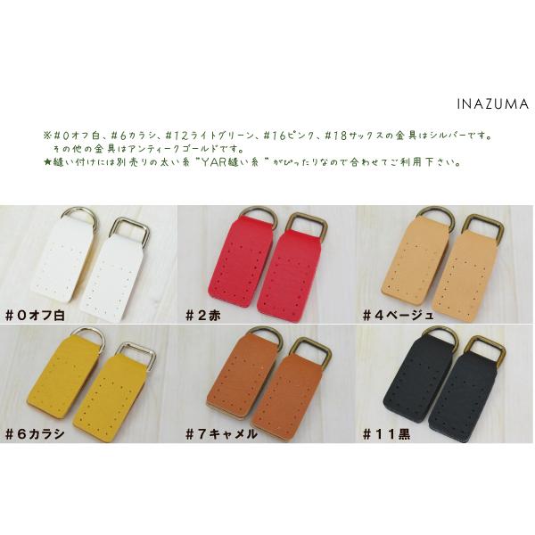 INAZUMA】 手作りバッグ用合成皮革のアタッチメント。BA-27(Dカン