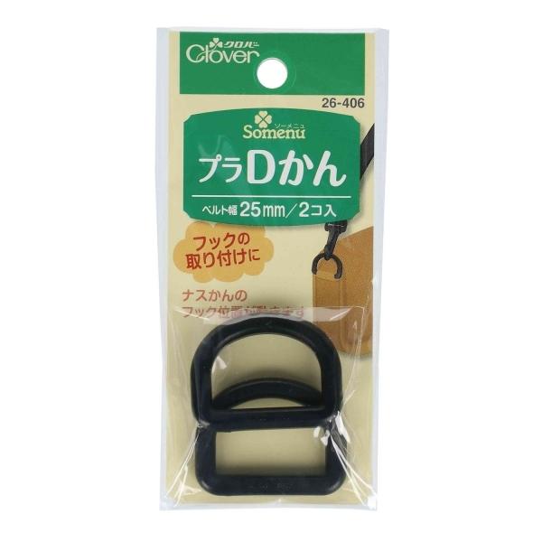 機能的なカジュアルバッグのソーイングに最適なパーツ。ナスカンのフックの取り付けに使うパーツです。フックの位置が動きます。■サイズ/ベルト巾25mm用、2個入り