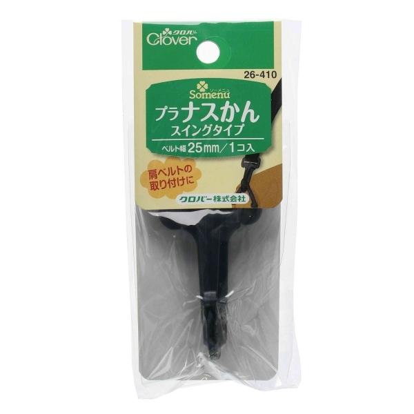 機能的なカジュアルバッグのソーイングに最適なパーツ。フックが前後にスイングして動くナスカンです。■サイズ/ベルト巾25mm用、1個入り