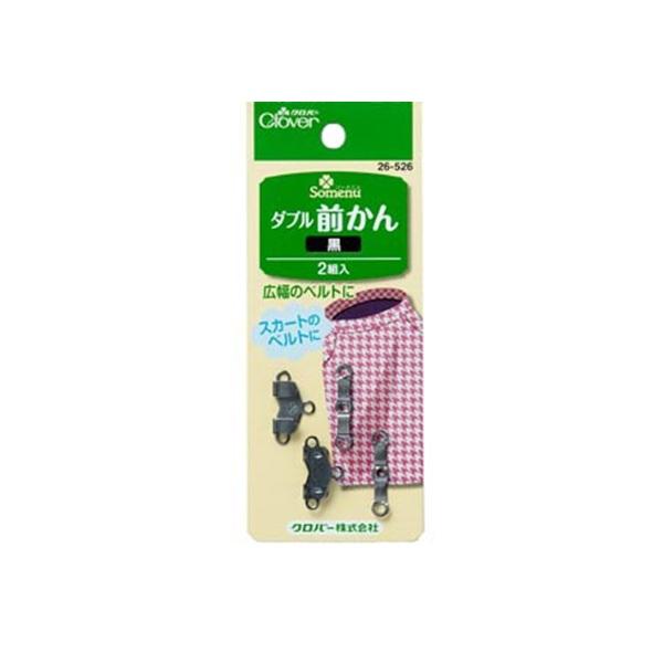 クロバー（Clover） ダブル前かん 黒 CL26-526 : 洋裁・手芸道具の通販