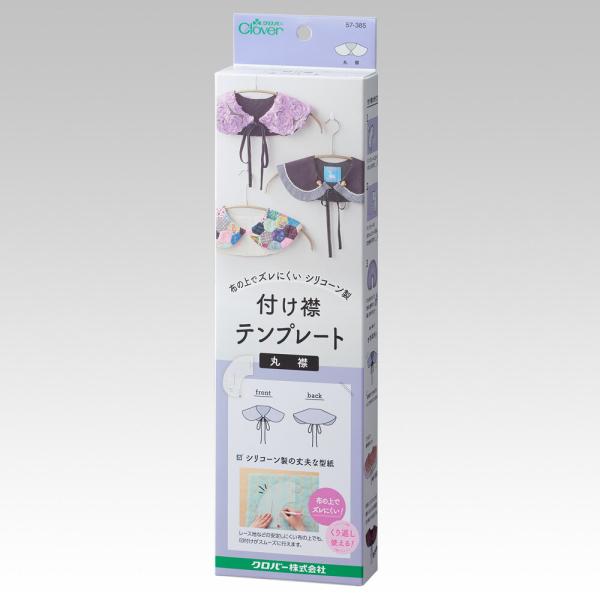 ■商品説明 シリコーン製のテンプレートで、カンタンに付け衿が作れる！ ・シリコーン製で重みがあるので、レース地などの布の上でもズレにくく、安定した印付けができます。 ・布柄が透けて見えるので、布の好きな部分を使って付け衿を作ることが出来ます...