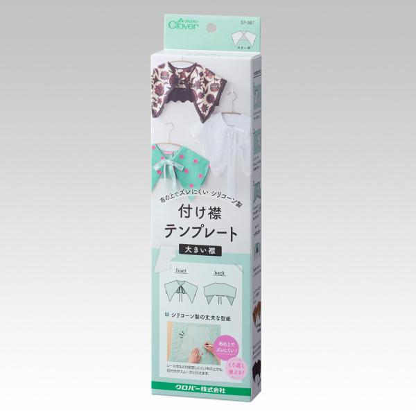 ■商品説明シリコーン製のテンプレートで、カンタンに付け衿が作れる！ ・シリコーン製で重みがあるので、レース地などの布の上でもズレにくく、安定した印付けができます。 ・布柄が透けて見えるので、布の好きな部分を使って付け衿を作ることが出来ます。...