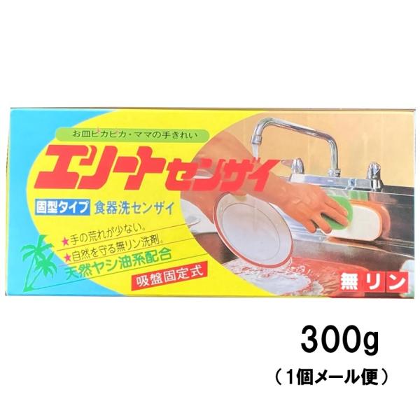 エリート洗剤 300g【1個】【メール便】 食器洗い洗剤 固形タイプ 天然ヤシ油系配合 吸盤固定式 無リン お試しサイズ