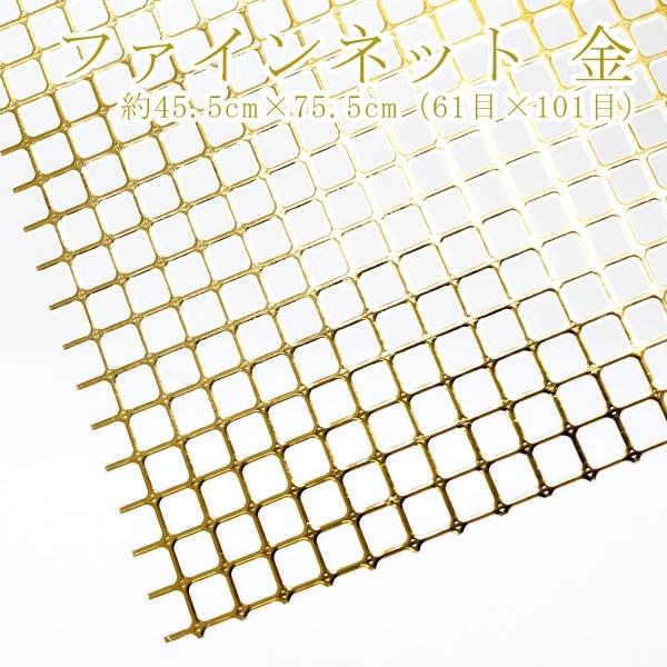 ハマナカファインネット10枚＋金具等 あみあみファインネット金 ハマナカ商店