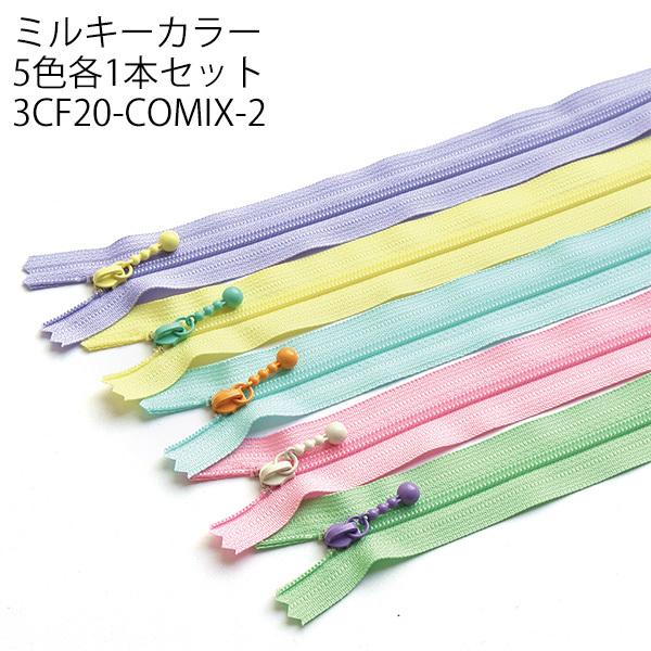 NBK ポーチ用カラフルファスナー 5本セット 20cm 5本入:各色1本入