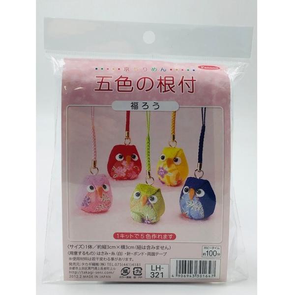 京ちりめんで作る五色の根付シリーズです。1キットで色鮮やかな五色の根付が作れる大変お買い得な商品ですよ♪商品詳細サイズ 約縦3ｃｍ×横3ｃｍホビータイム 約100分入数 5ヶ