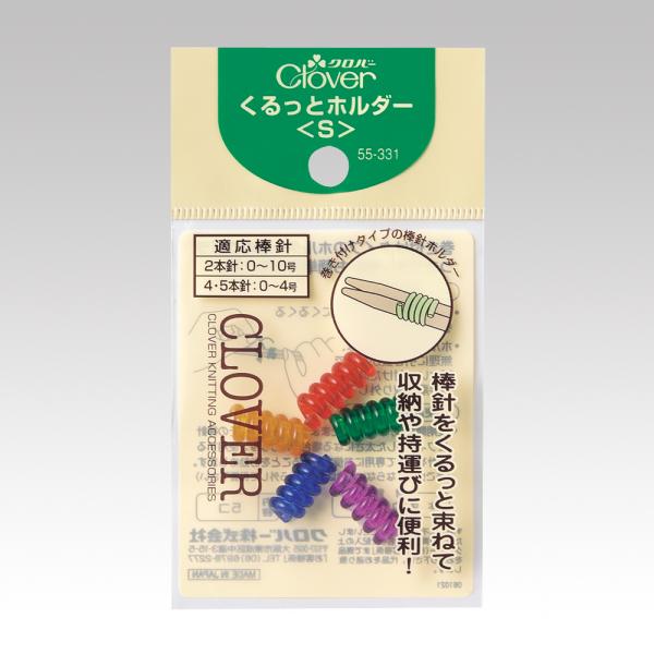 クロバー（Clover） くるっとホルダー S 5個入り Clover 55-331 : 洋裁