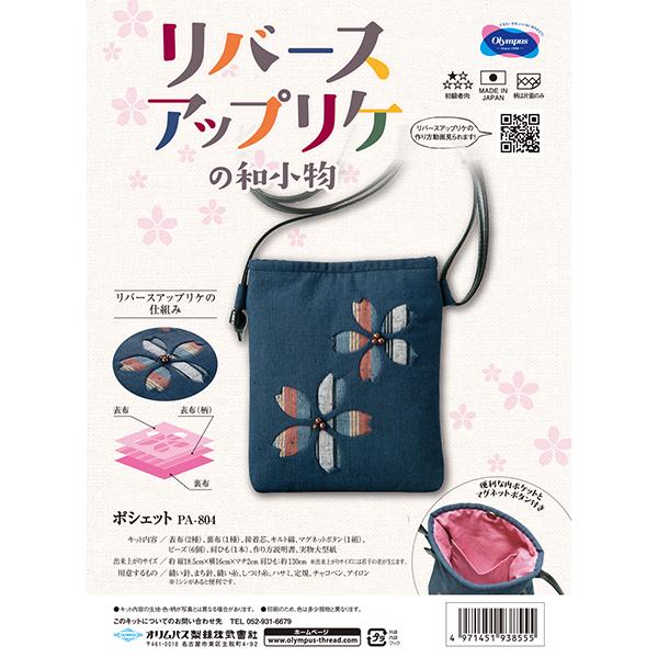 オリムパス製絲 パッチワークキット リバースアップリケの和小物 ポシェット Pa 804 Oly Pa804 洋裁 手芸道具の通販ホリウチ 通販 Yahoo ショッピング