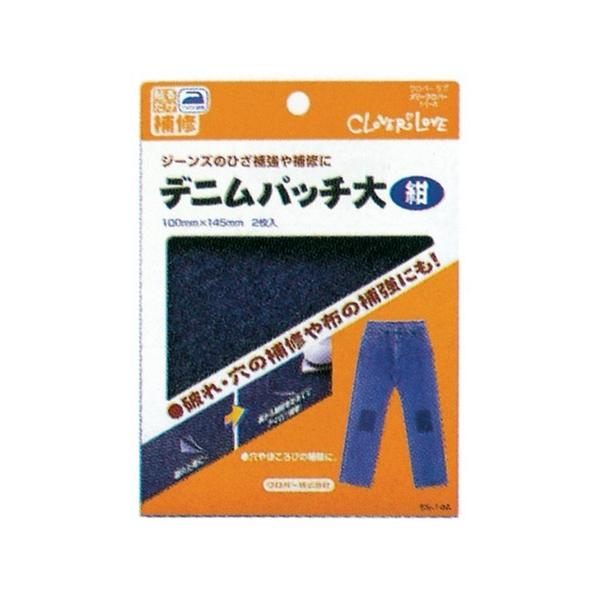 デニムパッチ 大 2枚入り 紺 Clover 68-146 ロジ