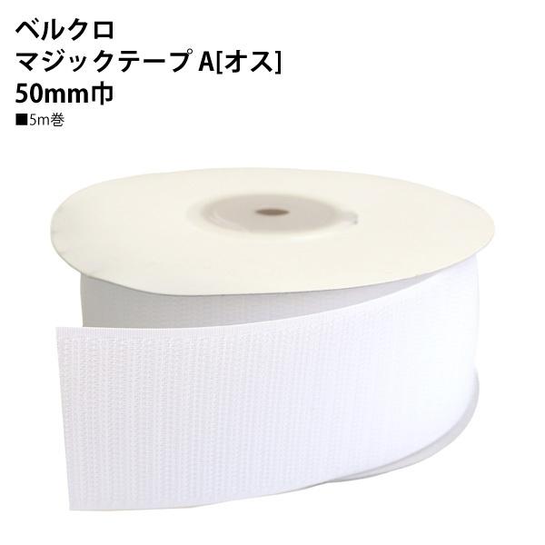 NBK ベルクロ マジックテープ A オス 50mm巾×5m巻 白 F11-BER50-5A-1